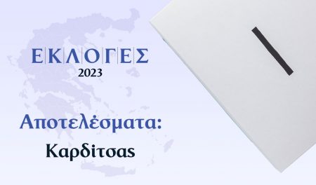 Αποτελέσματα Εκλογών Ιουνίου – Καρδίτσας