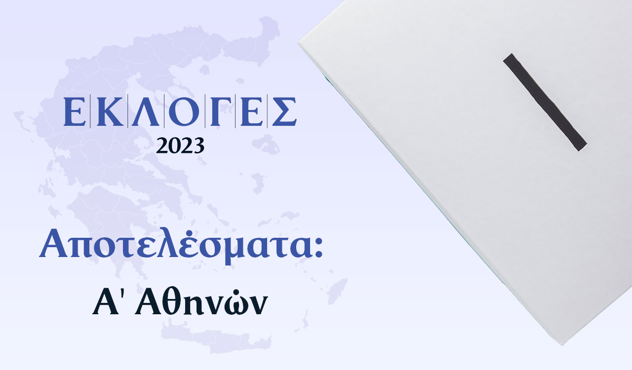 Αποτελέσματα Εκλογών – Α’ Αθηνών