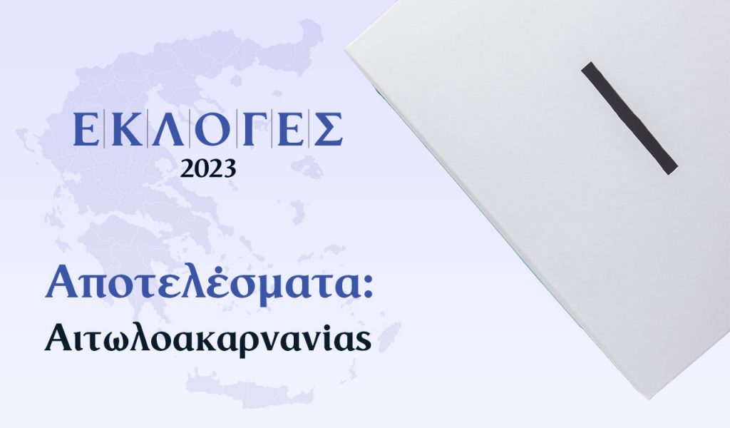 Αποτελέσματα Εκλογών – Αιτωλοακαρνανίας