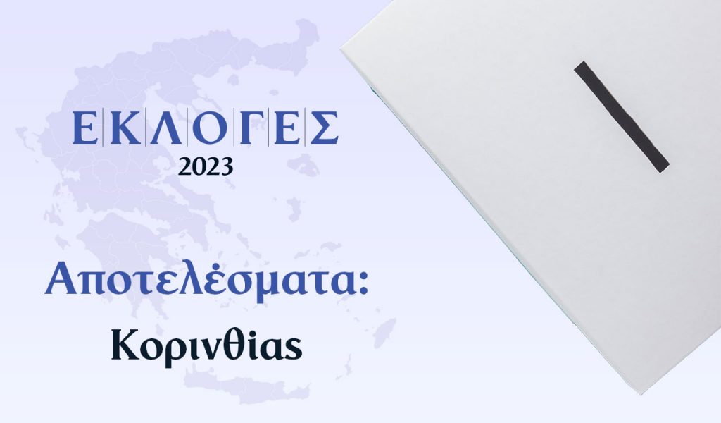 Αποτελέσματα Εκλογών Ιουνίου – Κορινθίας