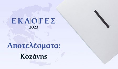 Αποτελέσματα Εκλογών Ιουνίου – Κοζάνης