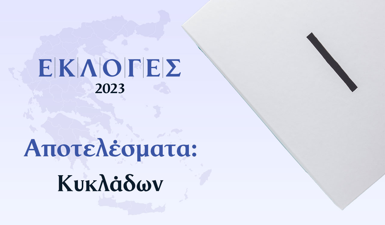 Αποτελέσματα Εκλογών Ιουνίου – Κυκλάδων