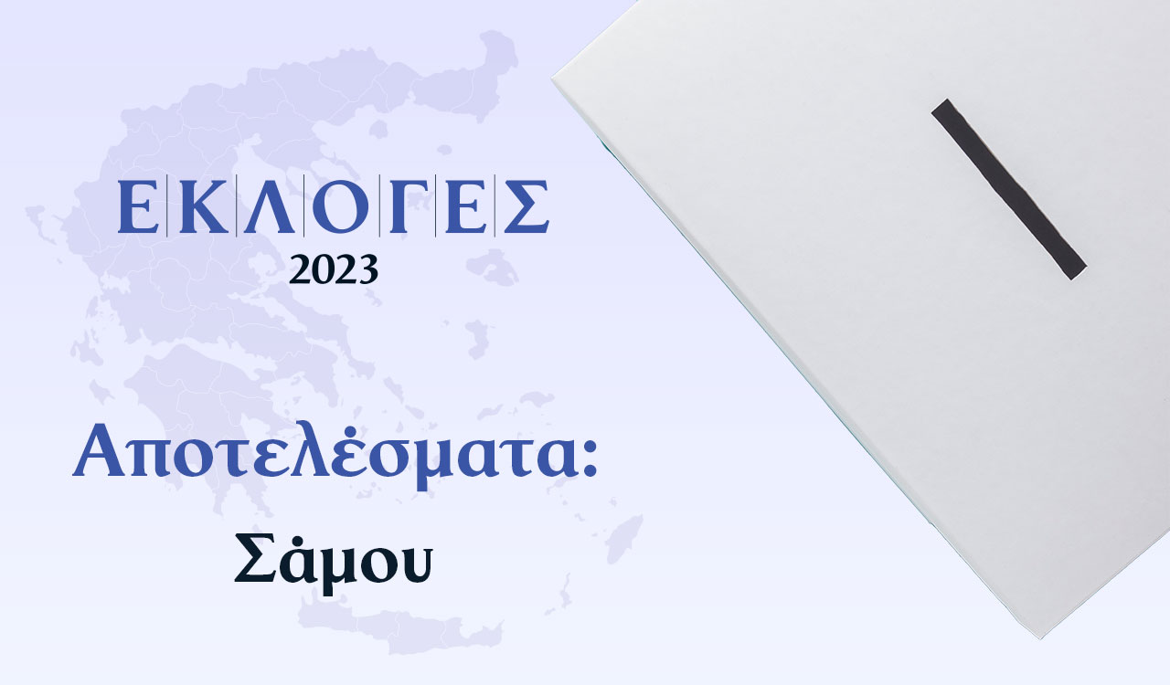Αποτελέσματα Εκλογών – Σάμος
