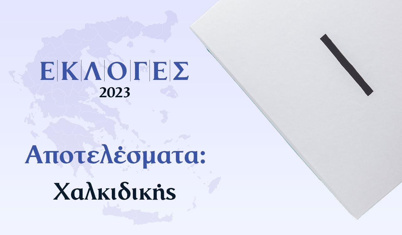 Αποτελέσματα Εκλογών Ιουνίου – Χαλκιδικής