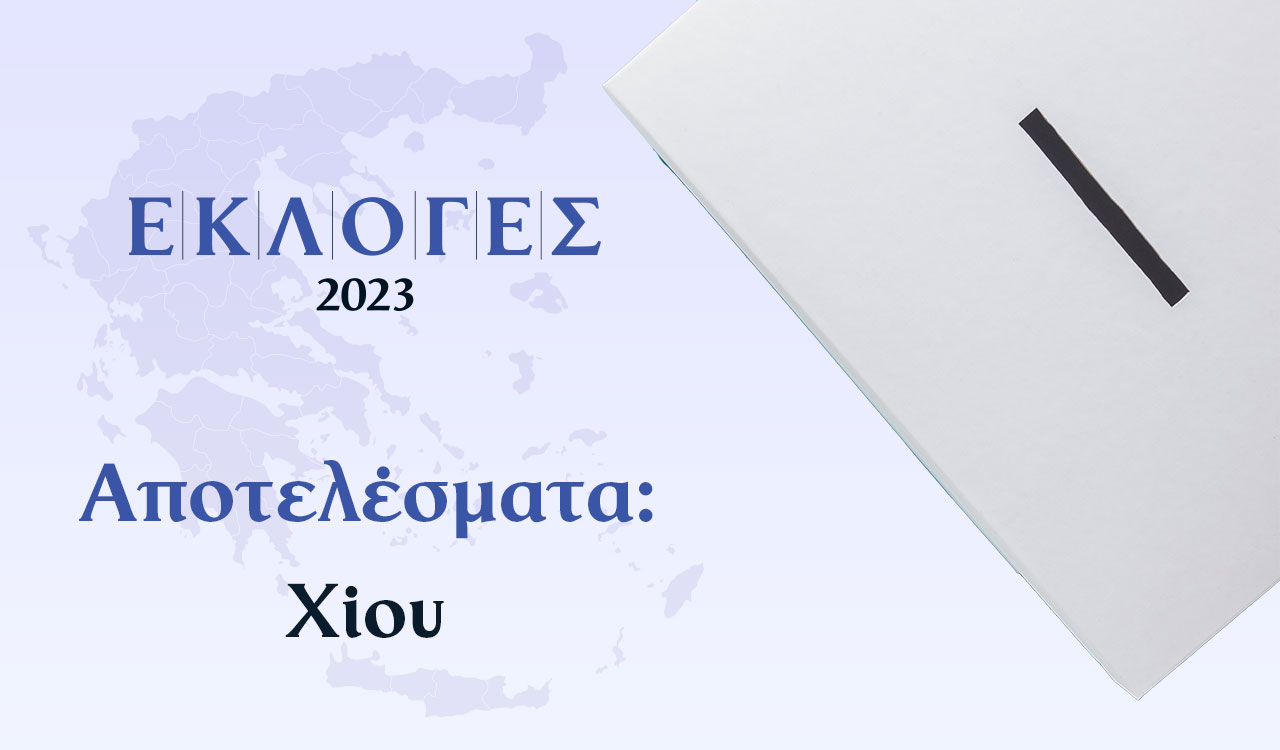 Αποτελέσματα Εκλογών – Χίος