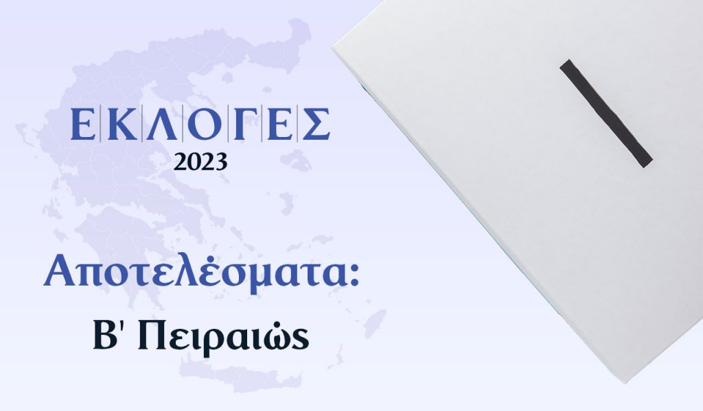Αποτελέσματα Εκλογών Ιουνίου – Β’ Πειραιώς