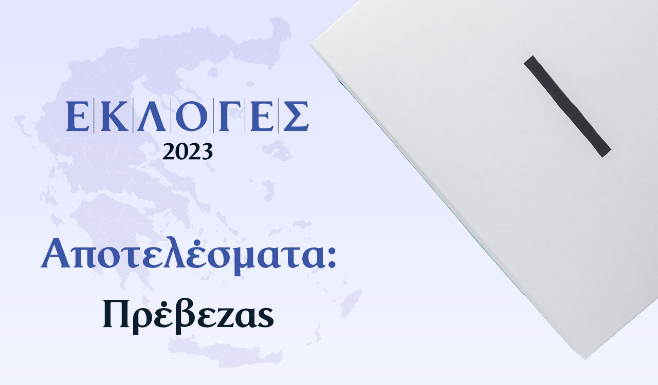 Αποτελέσματα Εκλογών Ιουνίου – Πρέβεζας
