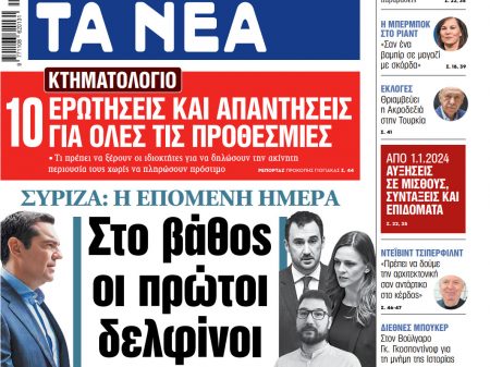 Στα «ΝΕΑ» της Τετάρτης: Στο βάθος οι πρώτοι δελφίνοι