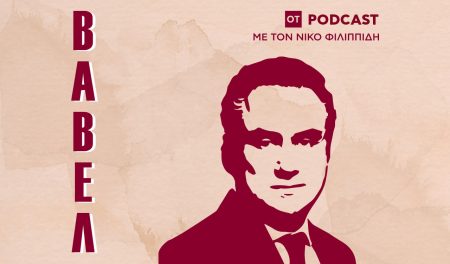 Podcast:Τι σημαίνει για την οικονομία το εκλογικό αποτέλεσμα; – Ο Παναγιώτης Πετράκης στη Βαβέλ