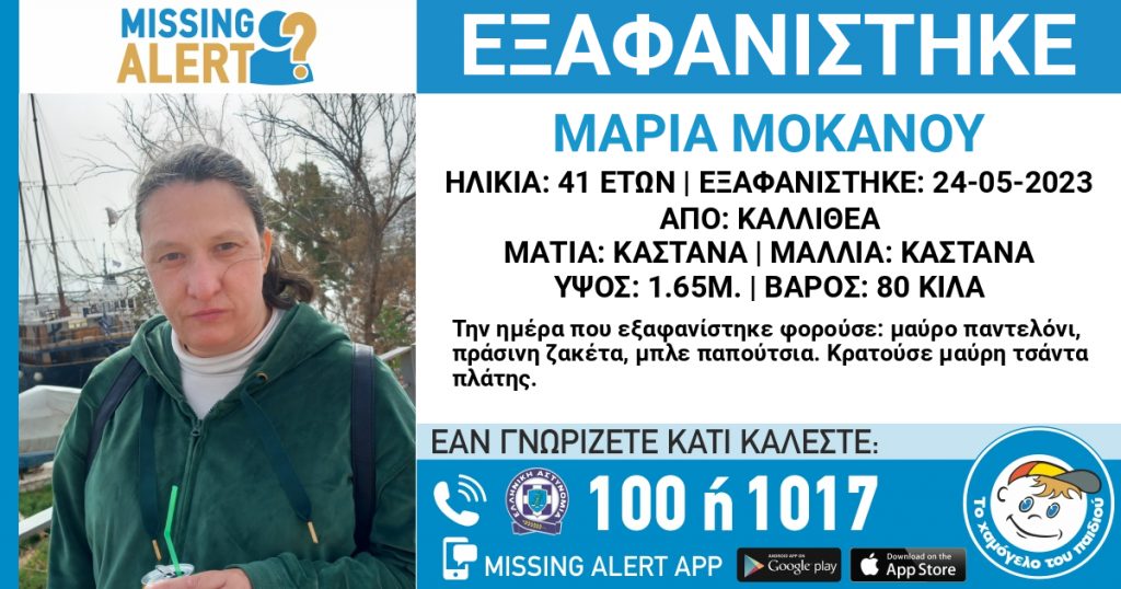 Εξαφανίστηκε 41χρονη στην Καλλιθέα