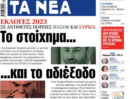 Στα «ΝΕΑ» της Πέμπτης: Το στοίχημα… και το αδιέξοδο