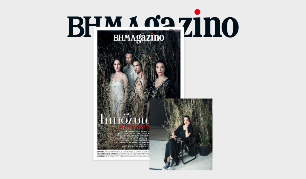 BHMAGAZINO: Αποκλειστική φωτογράφιση με την υπογραφή της Διευθύντριας του Φεστιβάλ Αθηνών-Επιδαύρου Κατερίνας Ευαγγελάτου