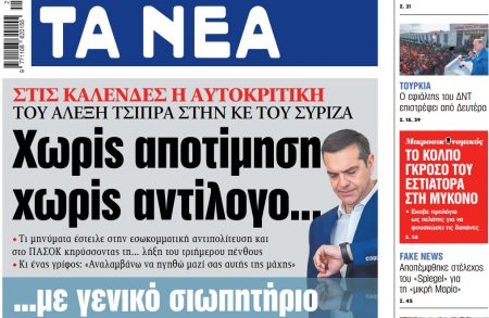 Στα «ΝΕΑ» της Παρασκευής: Χωρίς αποτίμηση χωρίς αντίλογο…