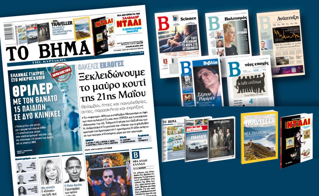 Διαβάστε στο Βήμα: Το “μαύρο κουτί” της 21ης Μαΐου