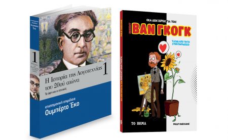 Ουμπέρτο Εκο: Η Ιστορία της Λογοτεχνίας, Βαν Γκογκ & ΒΗΜΑgazino εκτάκτως το Σάββατο με «Το Βήμα»