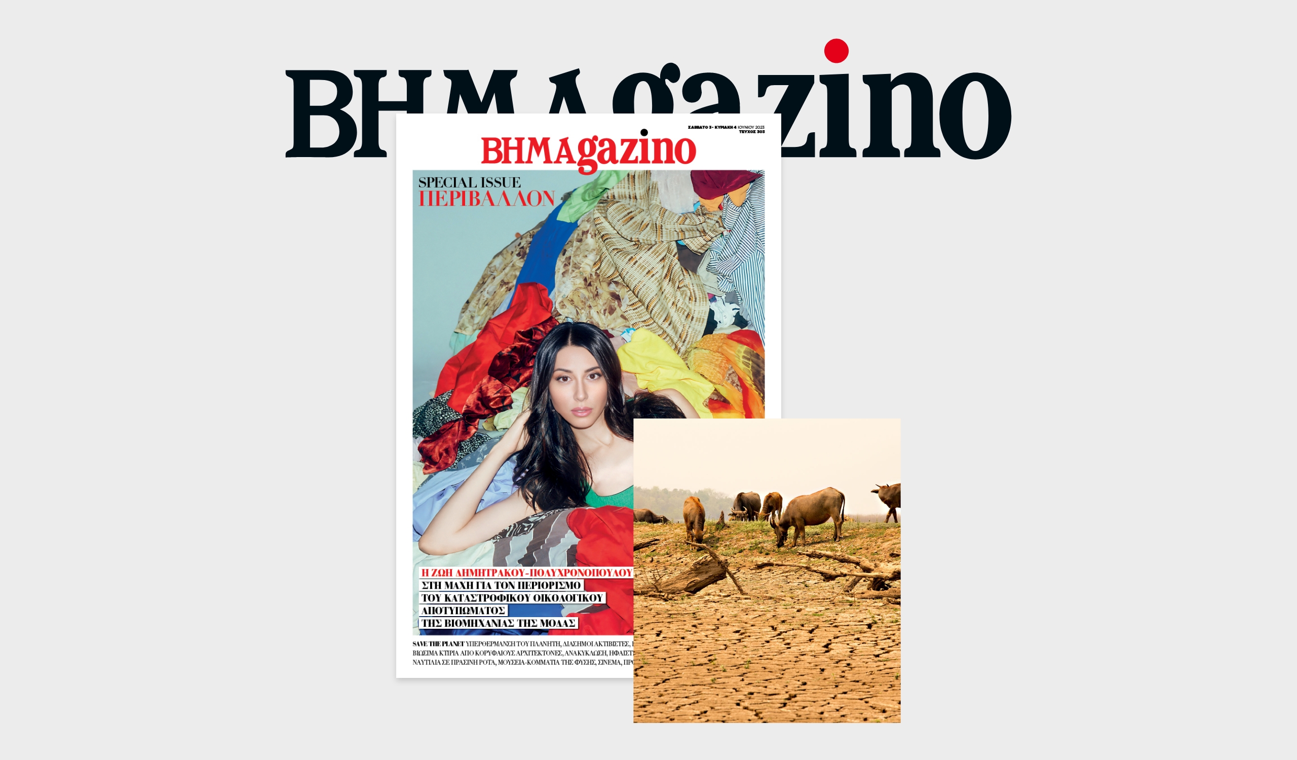 «BHMAGAZINO» – Special Issue- Περιβάλλον