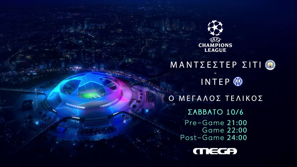 UEFA Champions League: Ο μεγάλος τελικός Μάντσεστερ Σίτι – Ίντερ στο MEGA