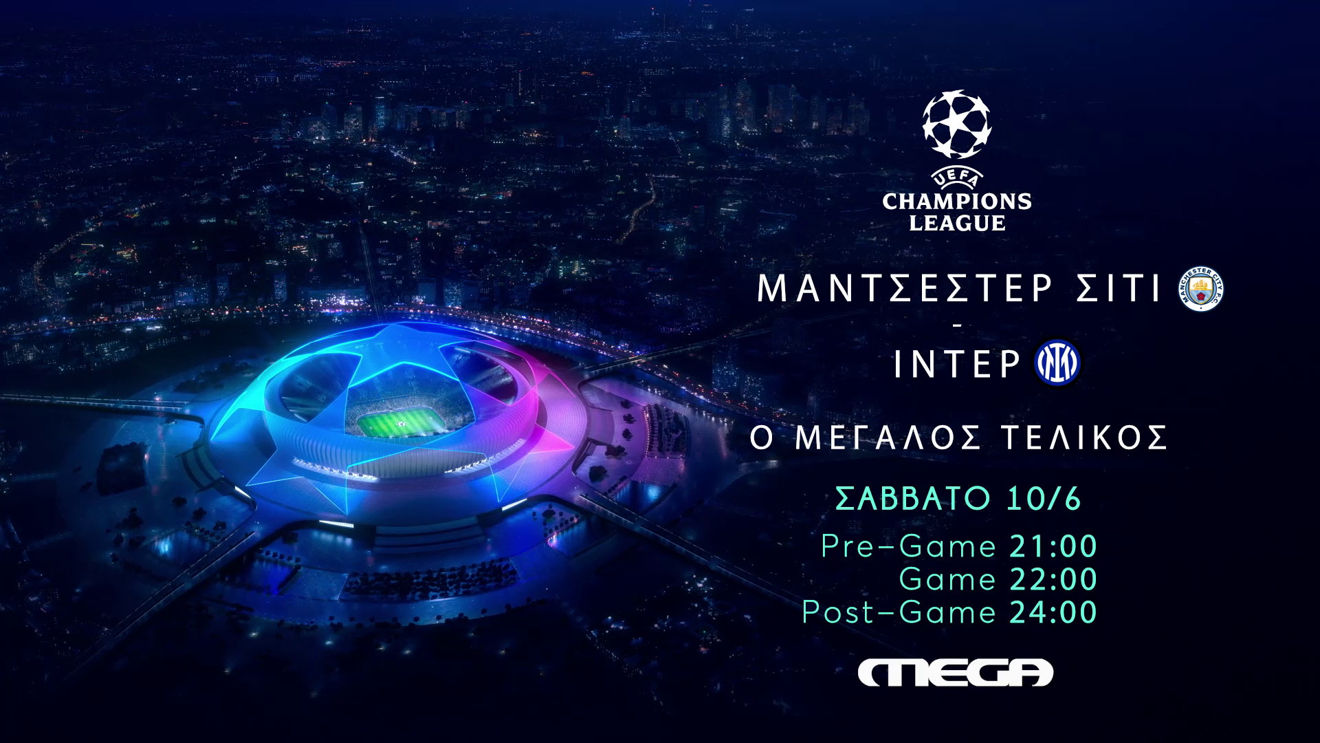 UEFA Champions League: Ο μεγάλος τελικός Μάντσεστερ Σίτι – Ίντερ στο MEGA