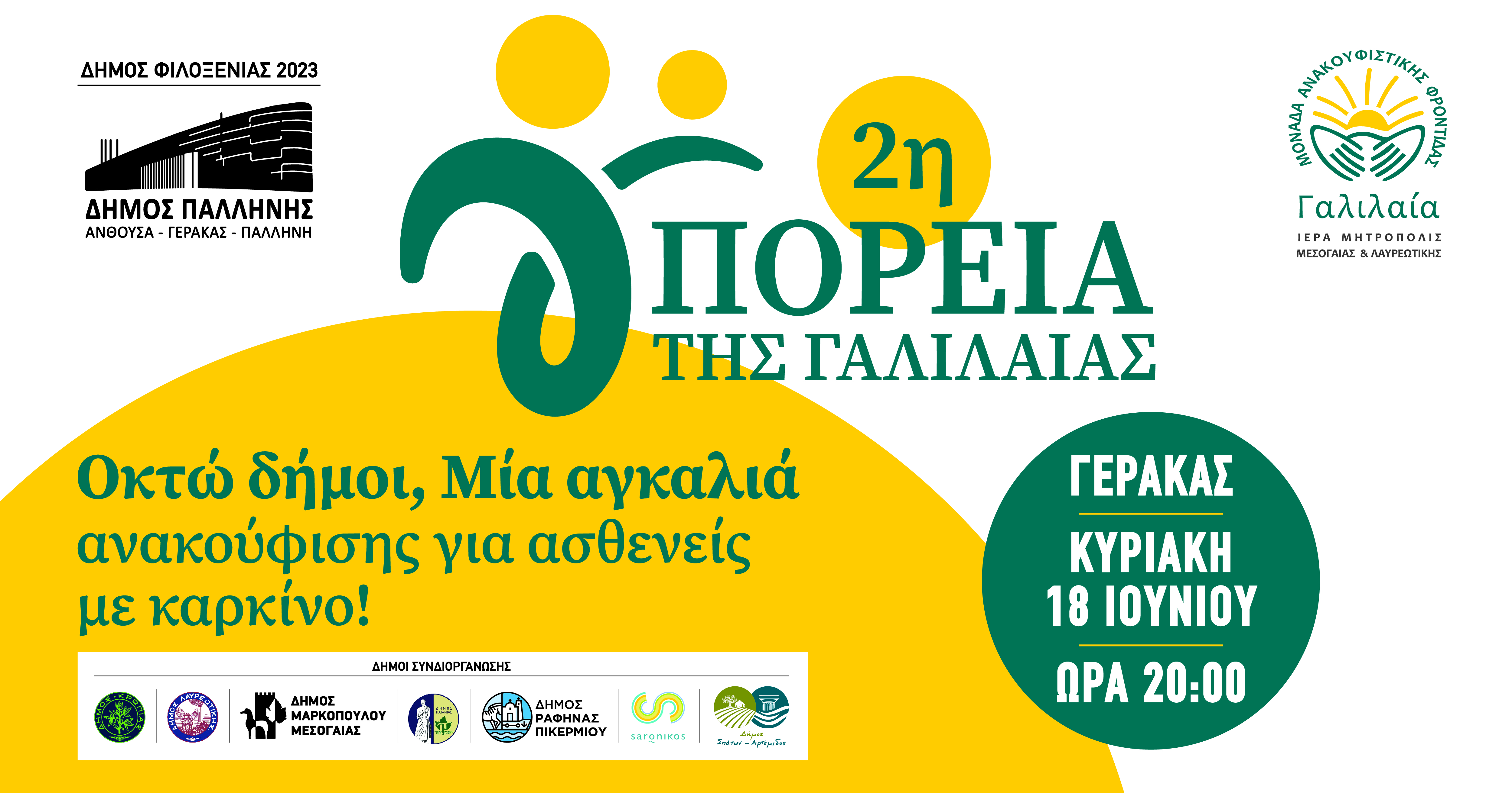 2η Πορεία της Γαλιλαίας: Οκτώ Δήμοι, μία αγκαλιά ανακούφισης για ασθενείς με καρκίνο