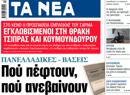 Στα «ΝΕΑ» της Τρίτης: Πού πέφτουν, πού ανεβαίνουν