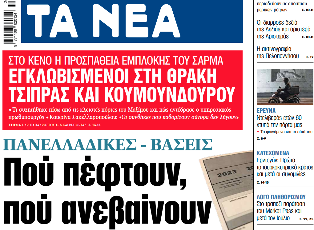 Στα «ΝΕΑ» της Τρίτης: Πού πέφτουν, πού ανεβαίνουν