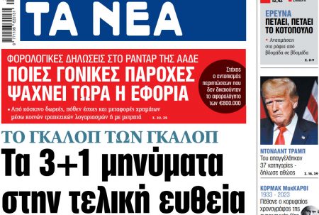 Στα «ΝΕΑ» της Τετάρτης: Τα 3+1 μηνύματα στην τελική ευθεία
