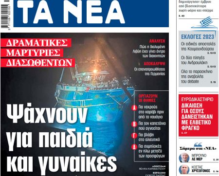 Στα «ΝΕΑ» της Παρασκευής: Ψάχνουν για παιδιά και γυναίκες