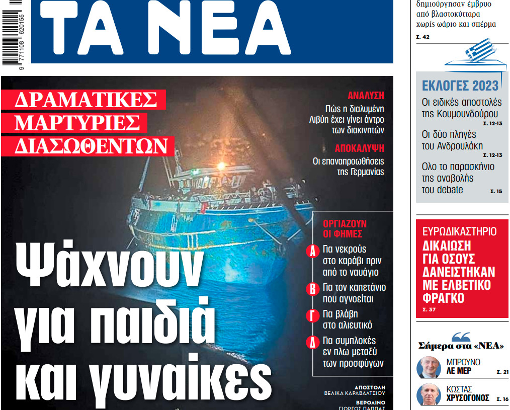 Στα «ΝΕΑ» της Παρασκευής: Ψάχνουν για παιδιά και γυναίκες