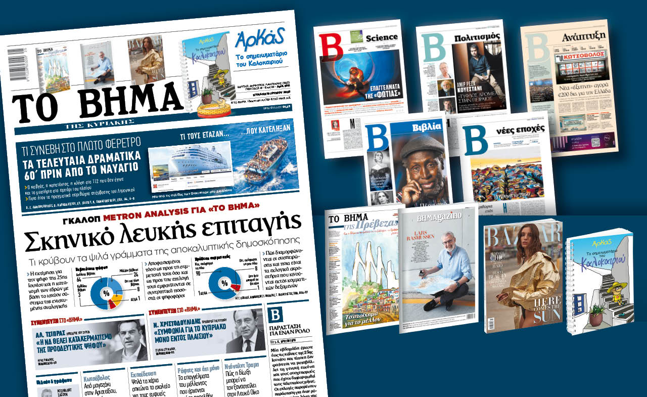 Διαβάστε στο «Βήμα της Κυριακής»: Σκηνικό λευκής επιταγής