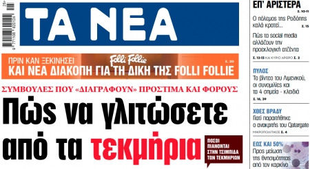 Στα «ΝΕΑ» της Τρίτης: Πώς να γλιτώσετε από τα τεκμήρια
