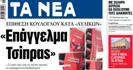 Στα «ΝΕΑ» της Πέμπτης: «Επάγγελμα Τσίπρας»