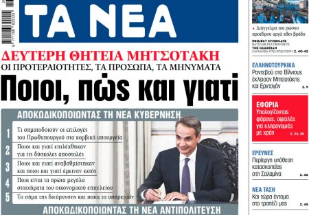 Στα «ΝΕΑ» της Τρίτης: Ποιοι, πώς και γιατί