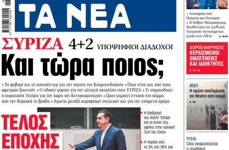 Στα «ΝΕΑ» της Παρασκευής: Και τώρα ποιος;