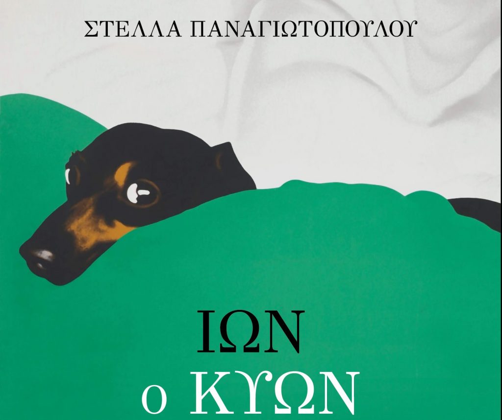 Ιων ο Κύων: Το νέο βιβλίο της Στέλλας Παναγιωτοπούλου