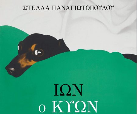 Ιων ο Κύων: Το νέο βιβλίο της Στέλλας Παναγιωτοπούλου