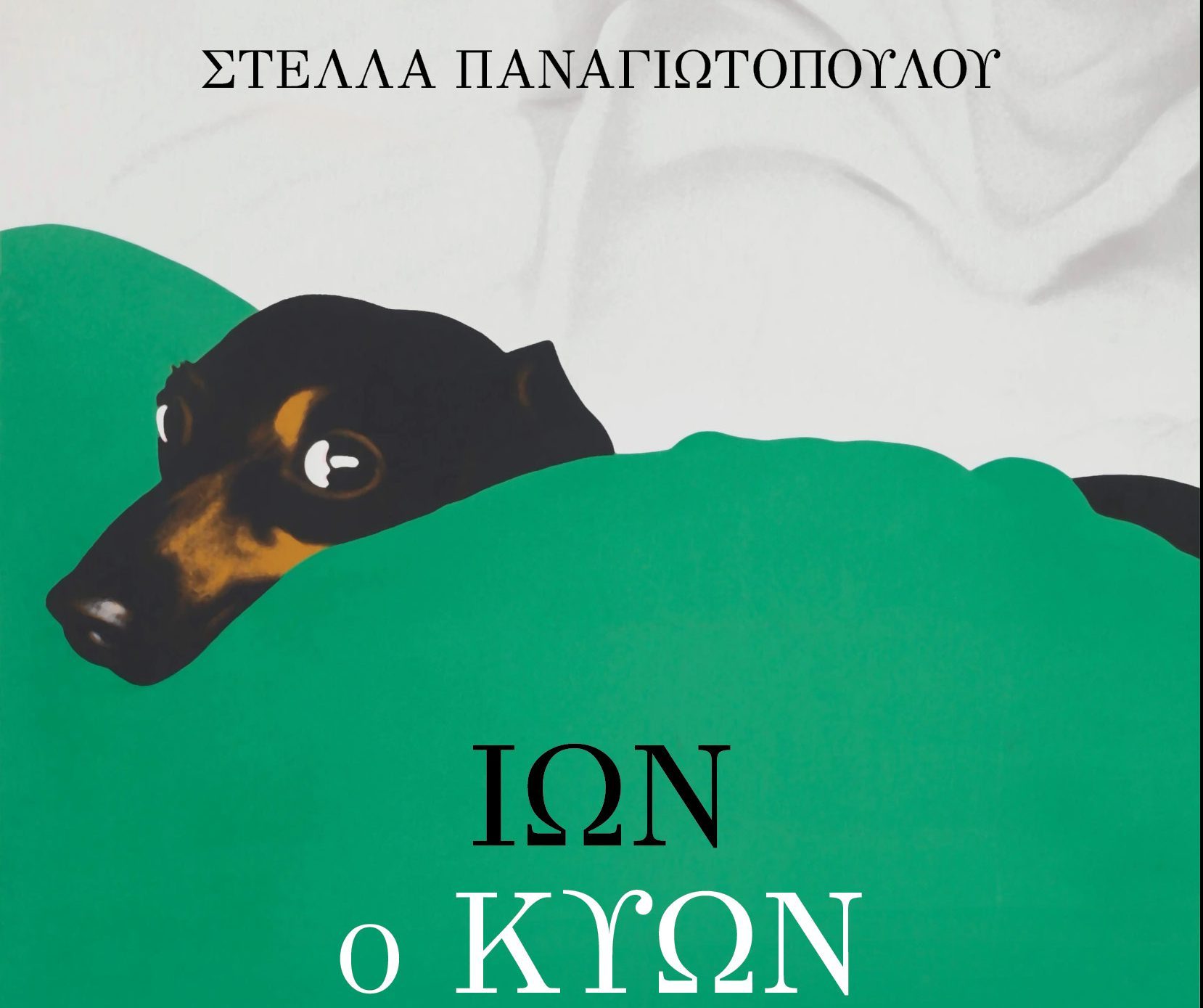 Ιων ο Κύων: Το νέο βιβλίο της Στέλλας Παναγιωτοπούλου