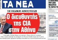 Στα «ΝΕΑ» της Πέμπτης: Ο διευθυντής της CIA στην Αθήνα