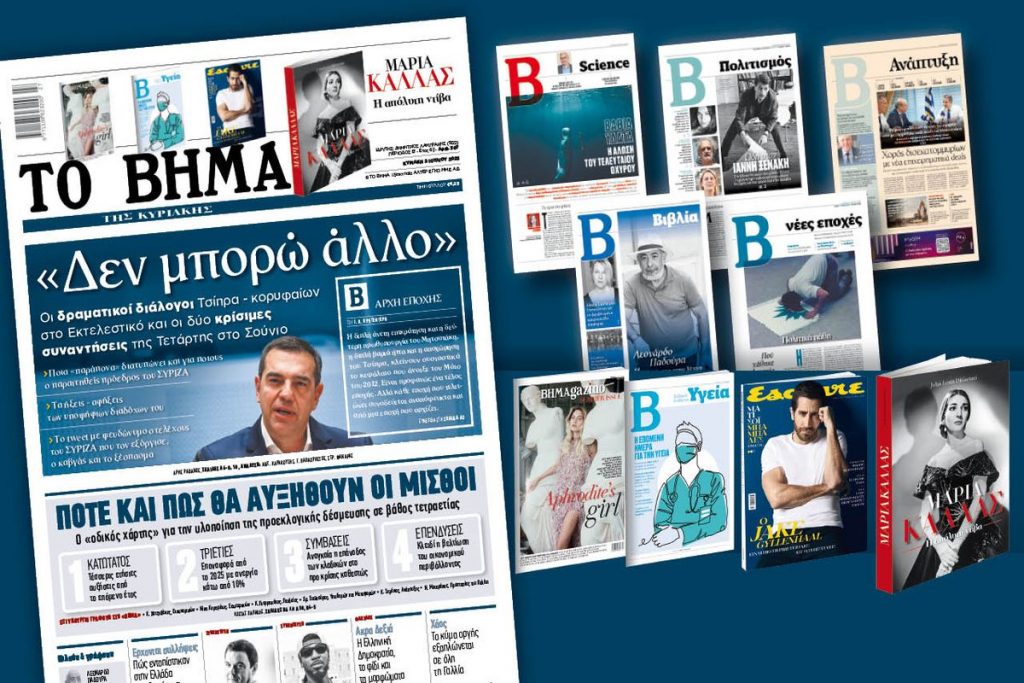 Διαβάστε στο «Βήμα της Κυριακής»: Οι δραματικοί διάλογοι του Αλέξη Τσίπρα – «Δεν μπορώ άλλο»