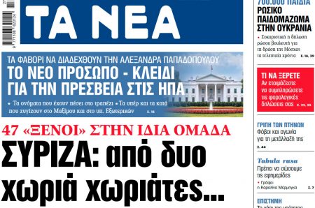 Στα «ΝΕΑ» της Τρίτης – ΣΥΡΙΖΑ: από δυο χωριά χωριάτες…