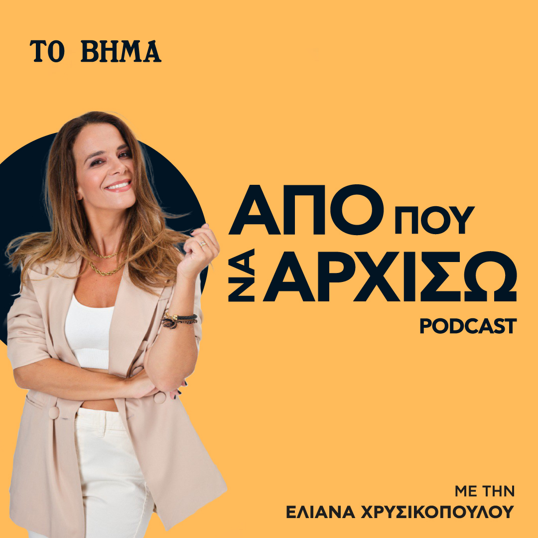ΑΠΟ ΠΟΥ ΝΑ ΑΡΧΙΣΩ