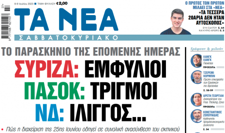 Στα «Νέα Σαββατοκύριακο»: ΣΥΡΙΖΑ: Εμφύλιοι ΠΑΣΟΚ: Τριγμοί ΝΔ: Ιλιγγος…