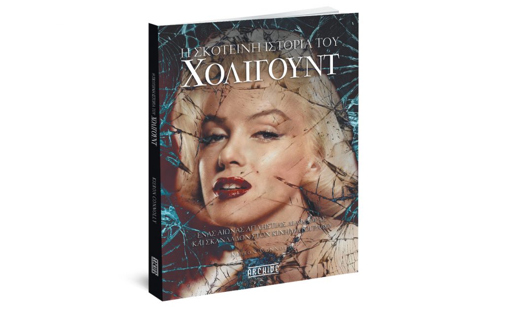 Με το Βήμα της Κυριακής: H Σκοτεινή Ιστορία του Χόλιγουντ, Ανατολική Μακεδονία, ΟΠΑ NEWS & ΒΗΜΑgazino