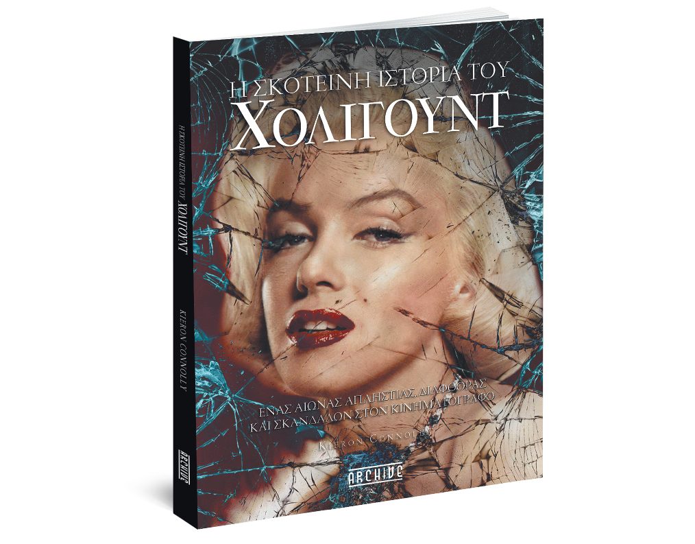 Με το Βήμα της Κυριακής: H Σκοτεινή Ιστορία του Χόλιγουντ, ΟΠΑ NEWS & ΒΗΜΑgazino