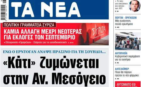 Στα «ΝΕΑ» της Τρίτης: «Κάτι» ζυμώνεται στην Αν. Μεσόγειο