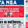 Στα «ΝΕΑ» της Τετάρτης: Ολες οι αυξήσεις… και οι παροχές