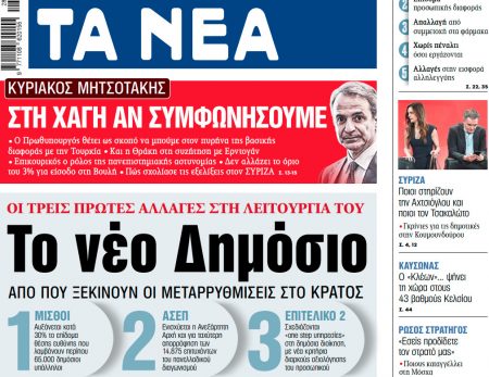 Στα «ΝΕΑ» της Παρασκευής: Το νέο Δημόσιο