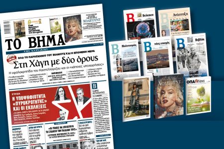 Διαβάστε στο «Βήμα της Κυριακής»: Στη Χάγη με δύο όρους