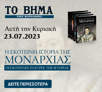 H Σκοτεινή Ιστορία της Μοναρχίας, Εικονογραφημένες Ιστορίες: Τομ Σόγερ, Harper’s Bazaar & ΒΗΜΑgazino την Κυριακή με «Το Βήμα»