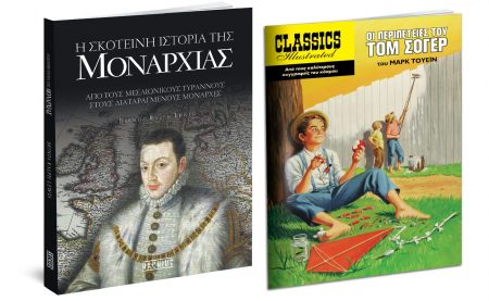 H Σκοτεινή Ιστορία της Μοναρχίας, Εικονογραφημένες Ιστορίες: Τομ Σόγερ, Harper’s Bazaar &  ΒΗΜΑgazino την Κυριακή με «Το Βήμα»