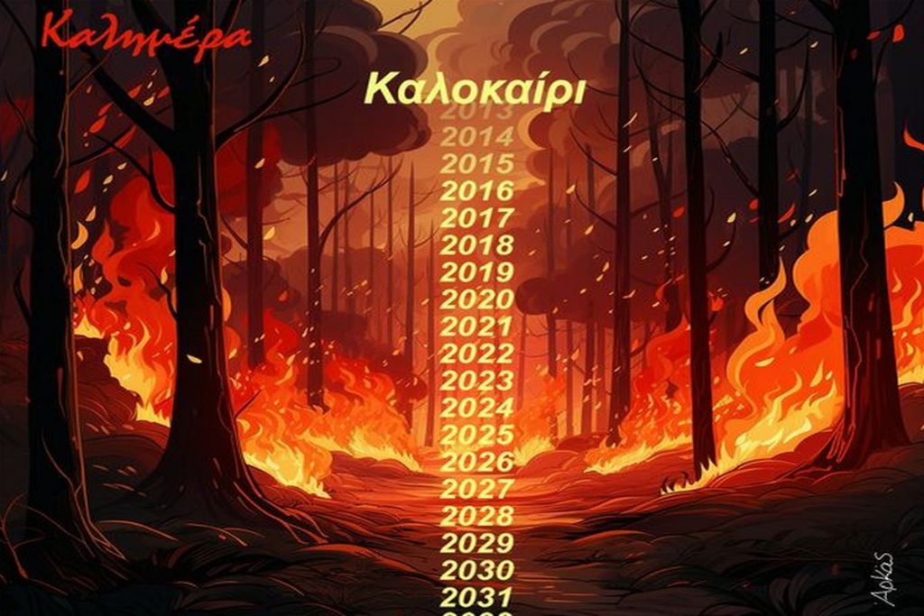 Αρκάς: Το δάσος που καιγόταν και θα καίγεται και τα επόμενα χρόνια